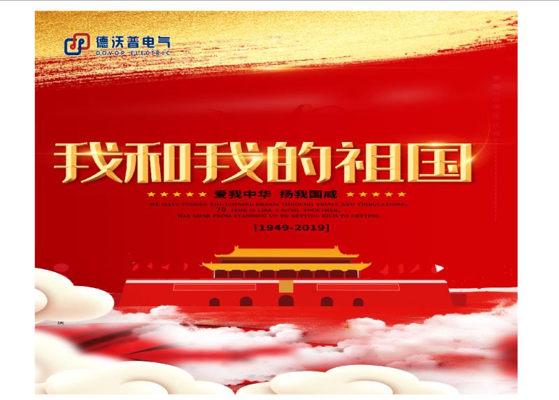我是国庆升旗手——湖南德沃普电气股份有限公司全体员工共庆祖国70周年华诞